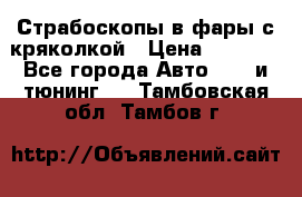 Страбоскопы в фары с кряколкой › Цена ­ 7 000 - Все города Авто » GT и тюнинг   . Тамбовская обл.,Тамбов г.